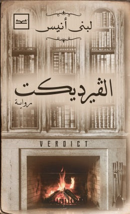 الفيرديكت - مكتبة ليكوريس
