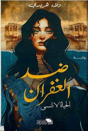 ضد الغفران - مكتبة ليكوريس