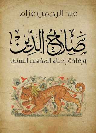 صلاح الدين و إعادة إحياء المذهب السني - مكتبة ليكوريس