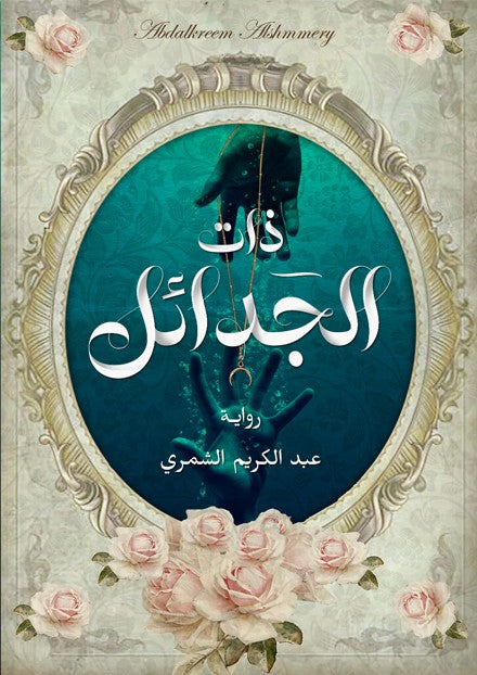 ذات الجدائل