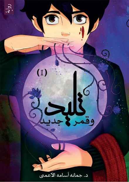 تليد وقمر جديد - مكتبة ليكوريس
