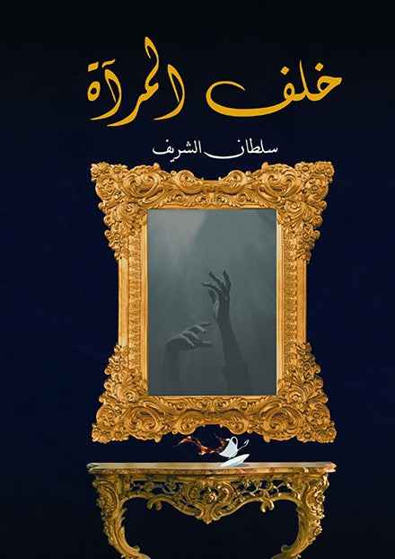 خلف المرآة - مكتبة ليكوريس