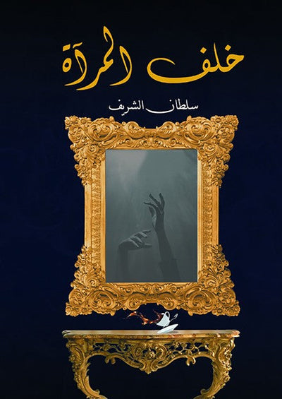 خلف المرآة - مكتبة ليكوريس