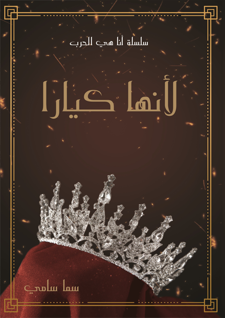 لأنها كيارا - مكتبة ليكوريس