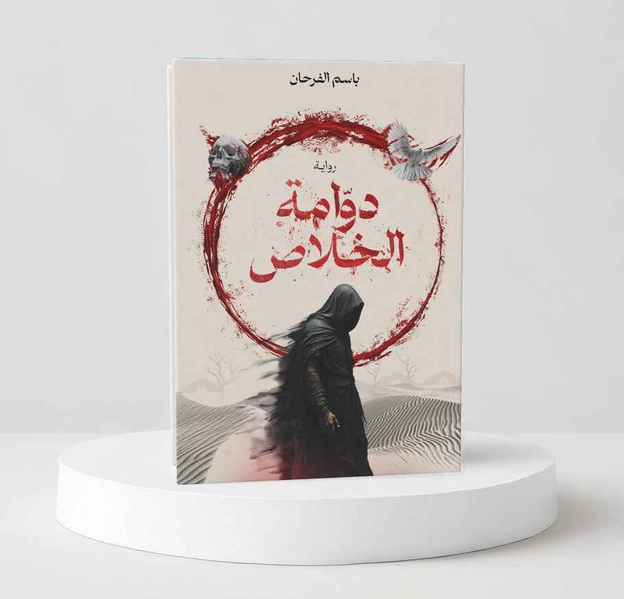 دوامة الخلاص - مكتبة ليكوريس