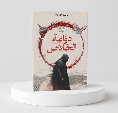 دوامة الخلاص - مكتبة ليكوريس