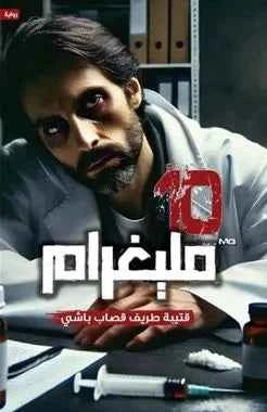 10 مليغرام - مكتبة ليكوريس