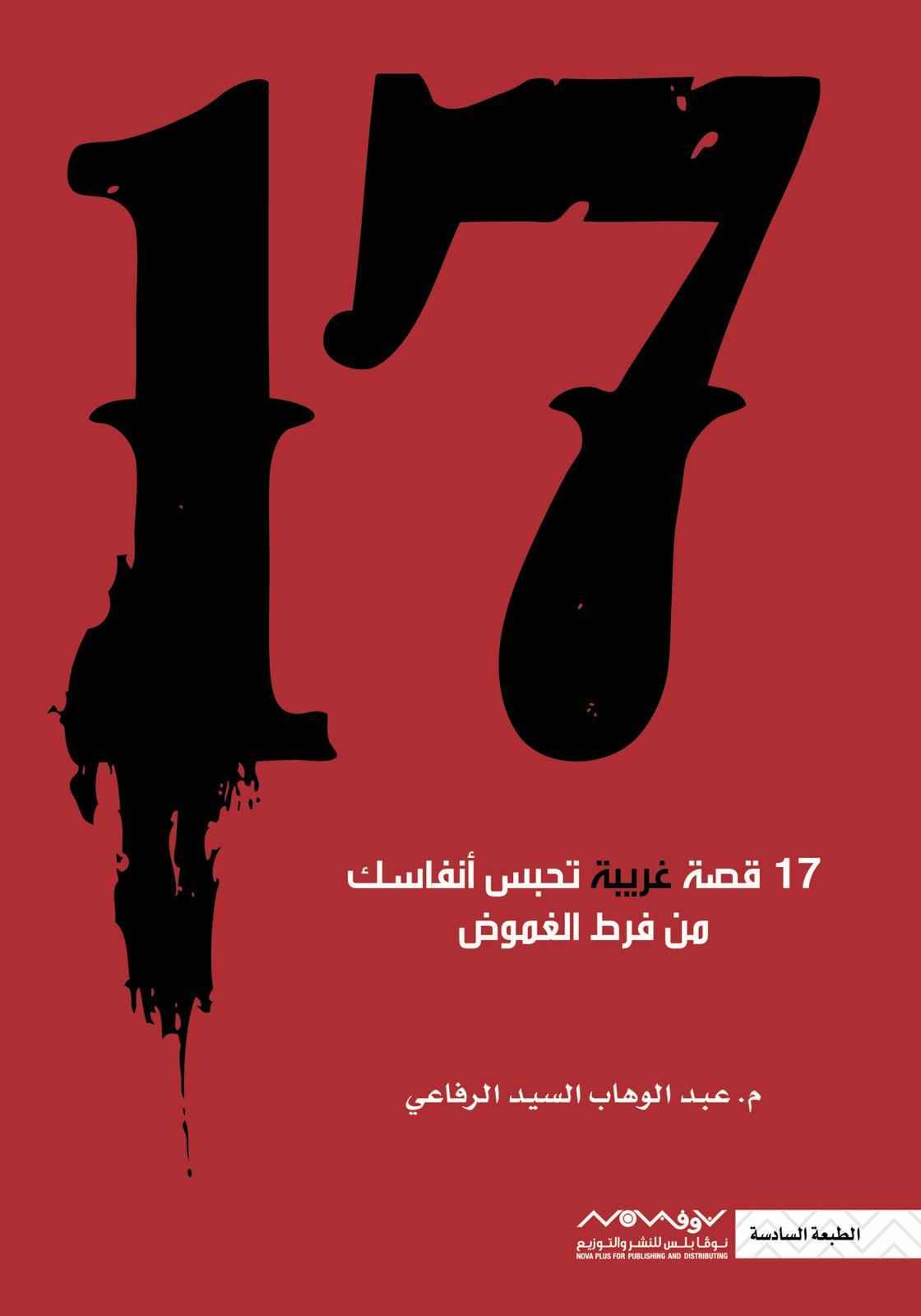 17 قصة غريبة - مكتبة ليكوريس