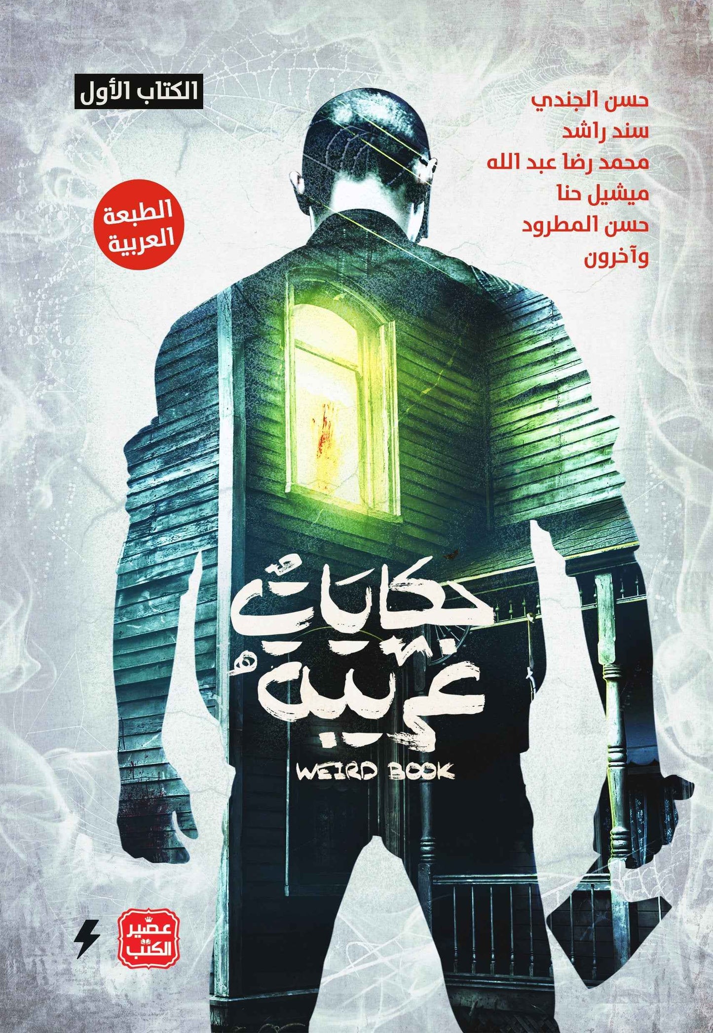 حكايات غريبة 1 - مكتبة ليكوريس