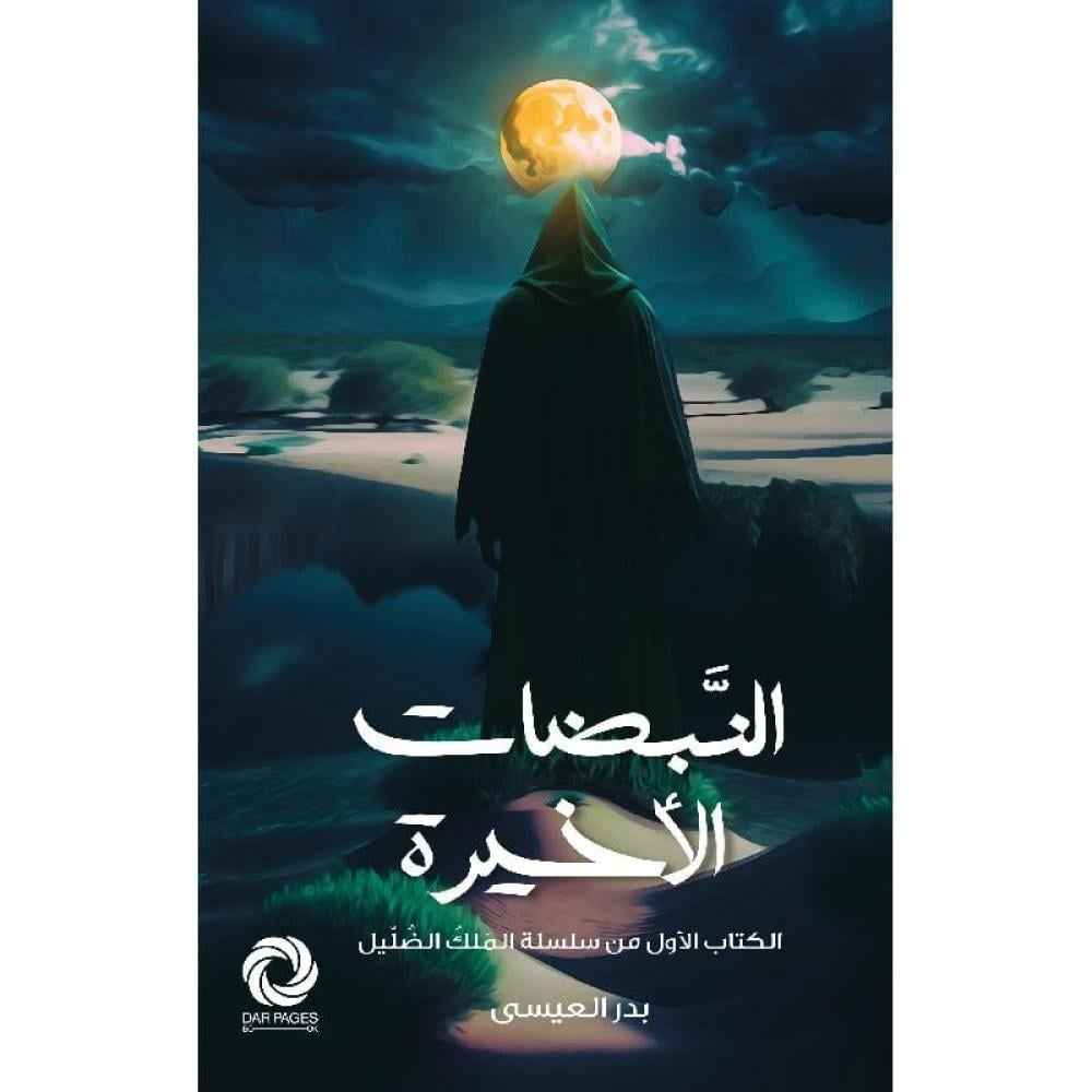 النبضات الأخيرة - مكتبة ليكوريس