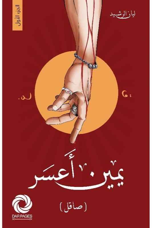 يمين أعسر - مكتبة ليكوريس
