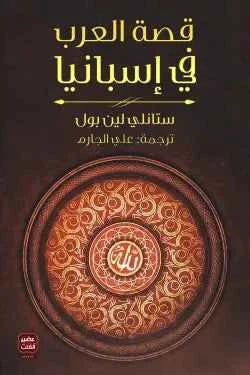قصة العرب في إسبانيا - مكتبة ليكوريس