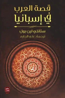 قصة العرب في إسبانيا - مكتبة ليكوريس