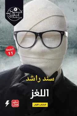 اللغز - مكتبة ليكوريس
