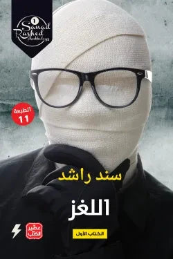 اللغز - مكتبة ليكوريس