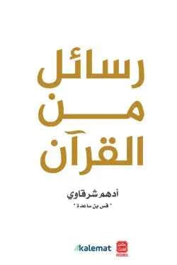 رسائل من القرآن - مكتبة ليكوريس