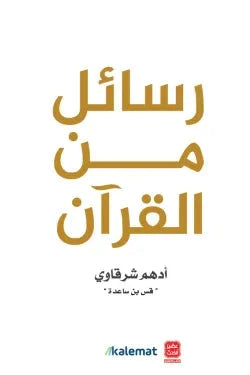 رسائل من القرآن - مكتبة ليكوريس