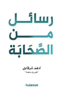رسائل من الصحابة - مكتبة ليكوريس