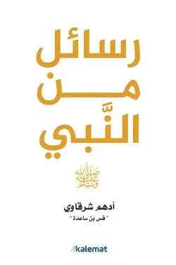 رسائل من النبي - مكتبة ليكوريس