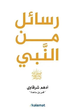 رسائل من النبي - مكتبة ليكوريس