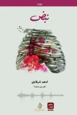 نبض - مكتبة ليكوريس