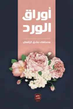 أوراق الورد - مكتبة ليكوريس