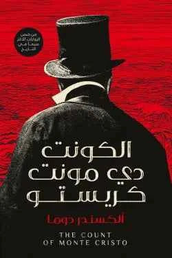 الكونت دي مونت كريستو - مكتبة ليكوريس