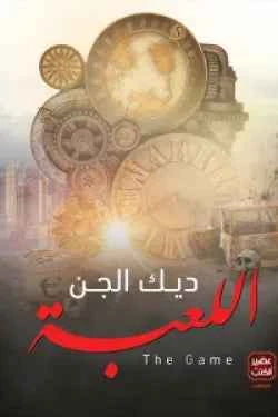 اللعبة - مكتبة ليكوريس