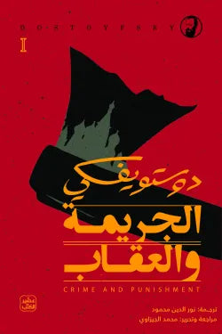 الجريمة والعقاب 1/2