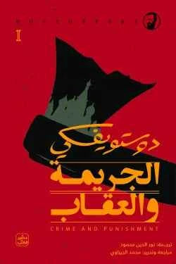 الجريمة والعقاب 1/2 - مكتبة ليكوريس