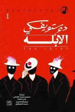 الأبله - 3 أجزاء - مكتبة ليكوريس