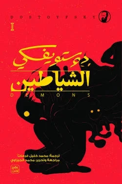 الشياطين ( 4 أجزاء ) - مكتبة ليكوريس