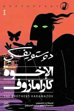 الأخوة كارامازوف ( 4 أجزاء ) - مكتبة ليكوريس