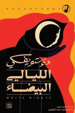 الليالي البيضاء - مكتبة ليكوريس