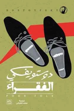 الفقراء - مكتبة ليكوريس