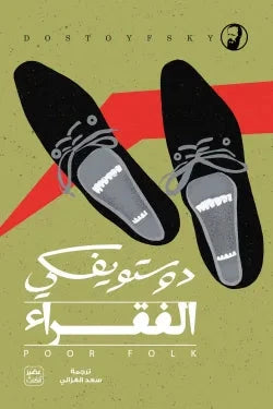 الفقراء - مكتبة ليكوريس
