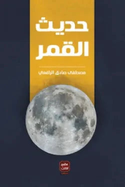 حديث القمر - مكتبة ليكوريس