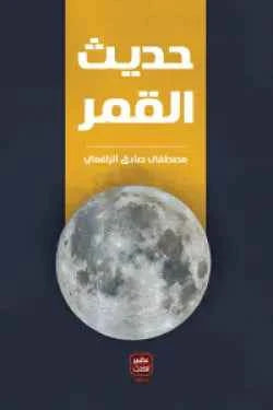 حديث القمر - مكتبة ليكوريس
