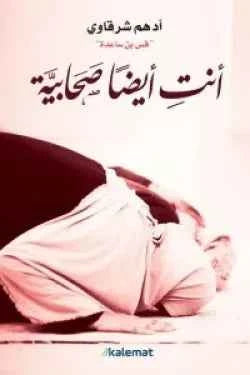 أنت أيضًا صحابية - مكتبة ليكوريس