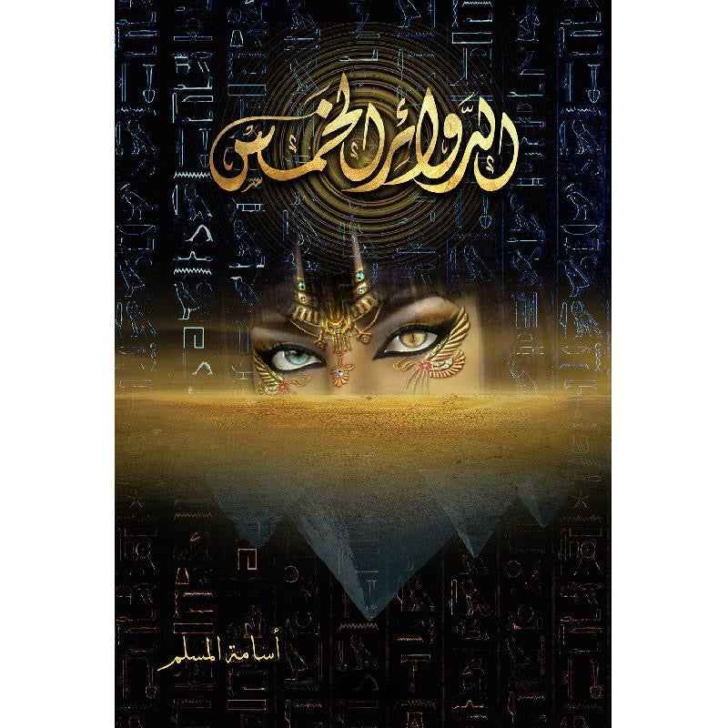 الدوائر الخمس - مكتبة ليكوريس