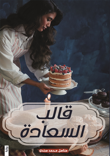قالب السعادة - مكتبة ليكوريس