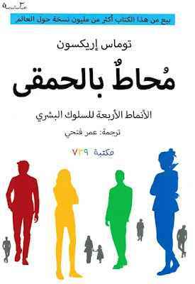 محاط بالحمقى - مكتبة ليكوريس