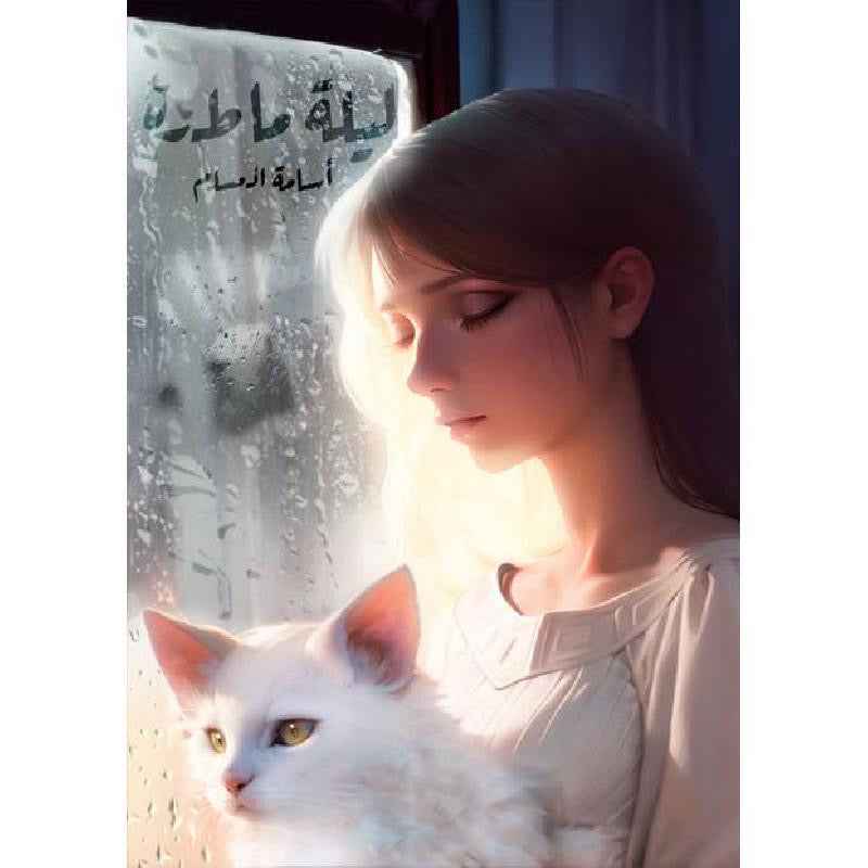 ليلة ماطرة - مكتبة ليكوريس