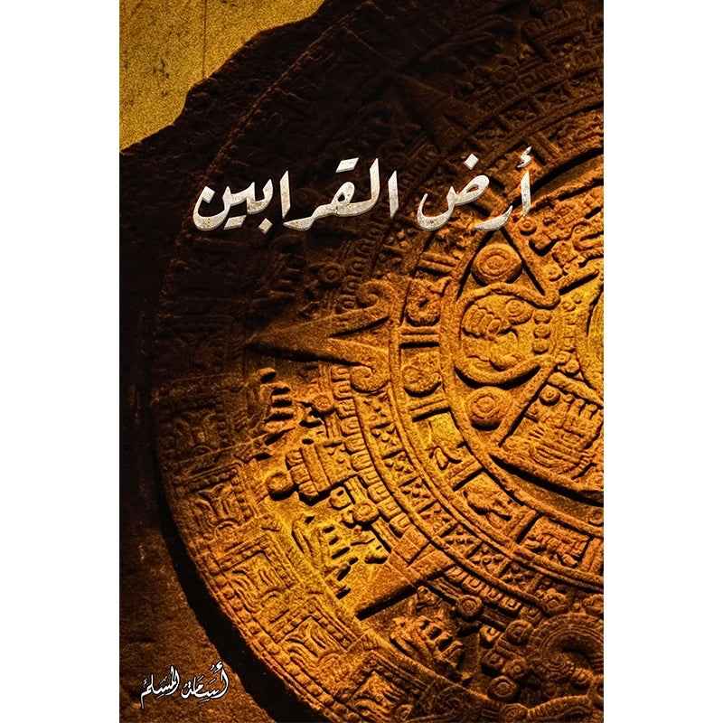 ارض القرابين - مكتبة ليكوريس