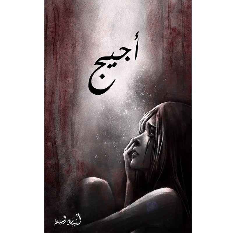 أجيج - مكتبة ليكوريس