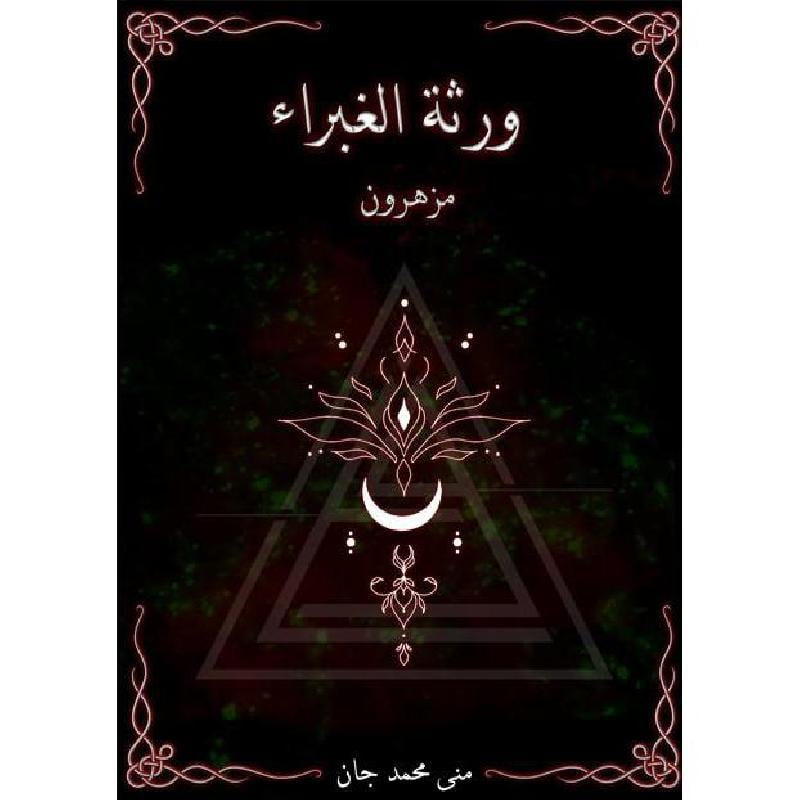 ورثة الغبراء مزهرون