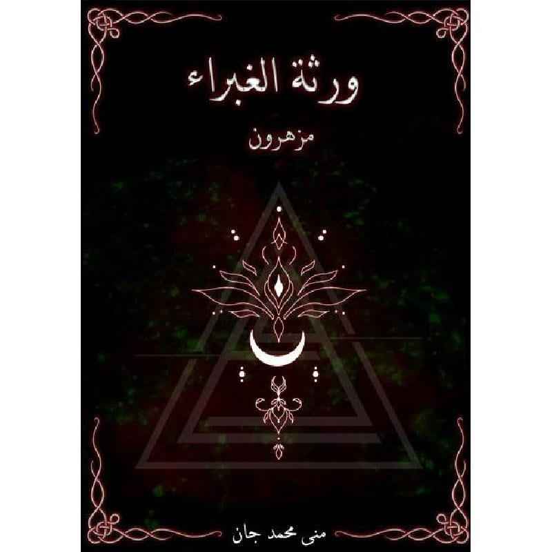 ورثة الغبراء مزهرون - مكتبة ليكوريس