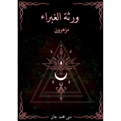 ورثة الغبراء مزهرون - مكتبة ليكوريس