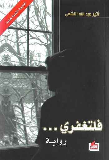 فلتغفري - مكتبة ليكوريس