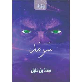 سرمد - مكتبة ليكوريس